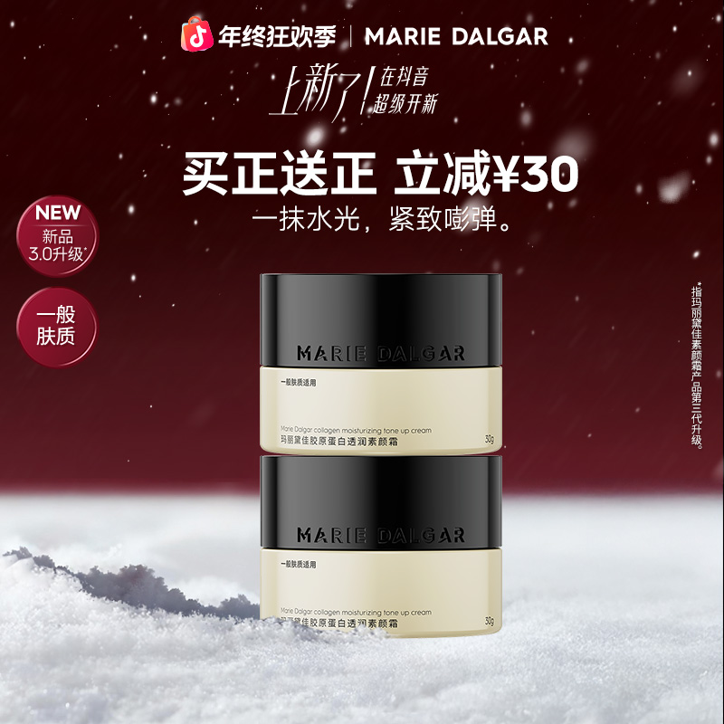 【新品上市】玛丽黛佳胶原蛋白素颜霜持久提亮遮瑕调色面霜