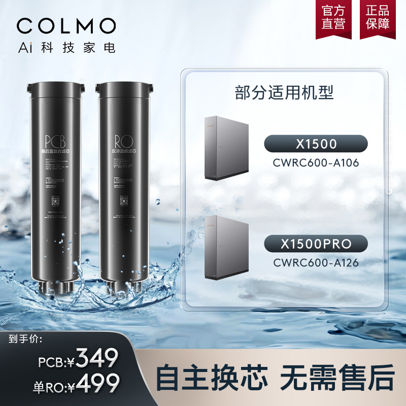 COLMO净水器滤芯家用PCB/RO复合滤芯适配A106/A126净水器