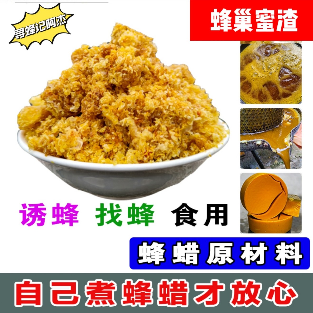 蜂蜜巢渣 诱蜂 找蜂专用  可煮蜡（中蜂包邮）