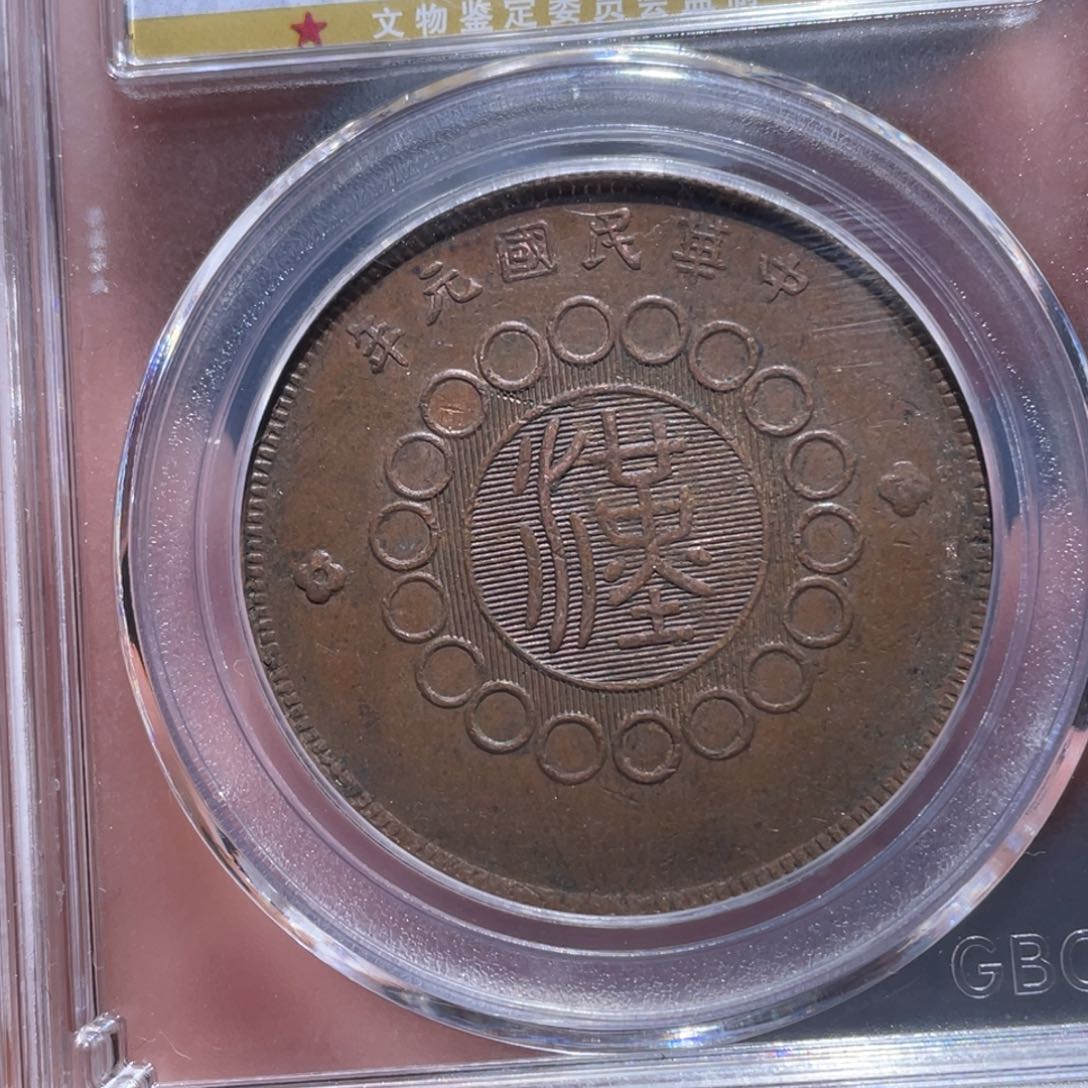 金属吞吞铜元收藏吞1681