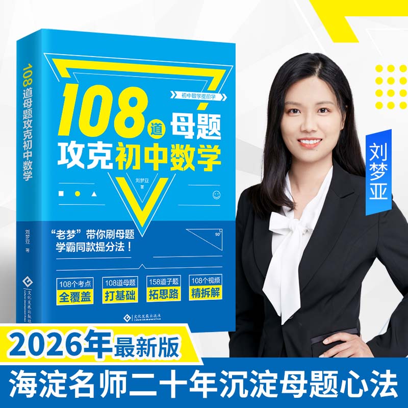 108道母题攻克初中数学：刘梦亚数学中考108招最新版，老梦数学