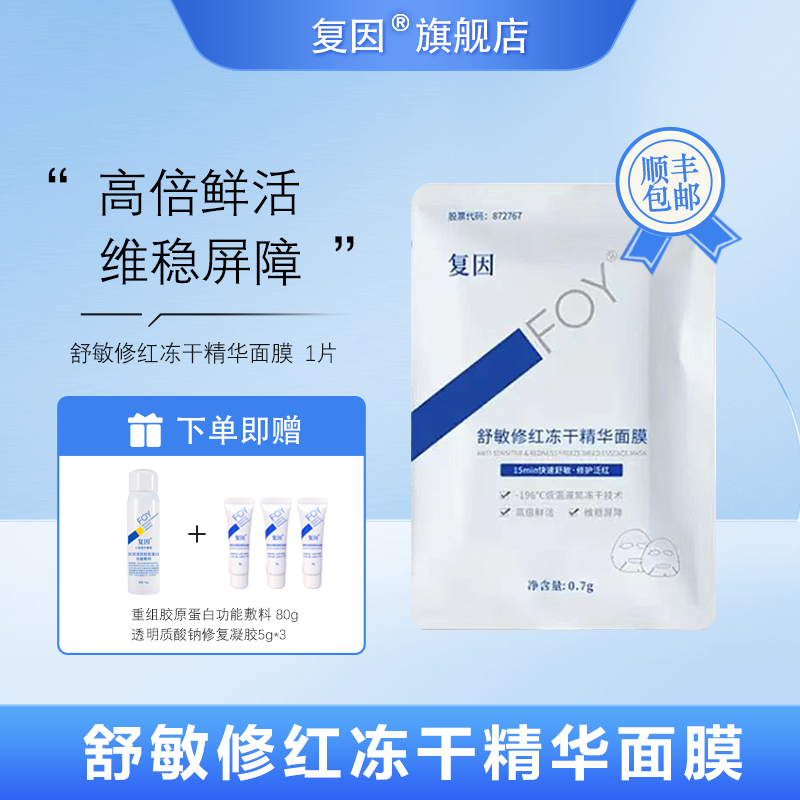 复因（FOY）舒敏修红冻干精华面膜 1片