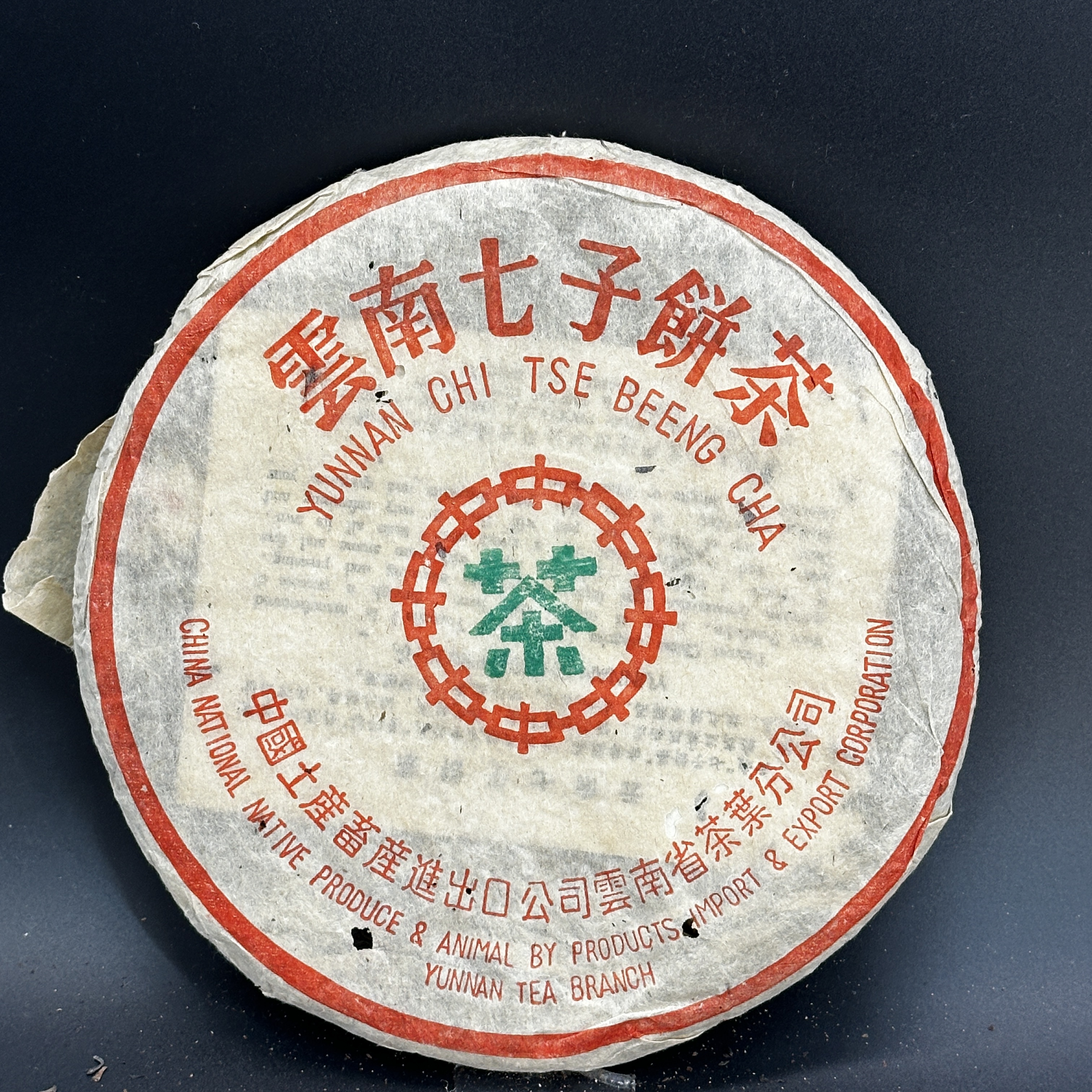 1999年 黎明茶厂 7542青饼 生普洱