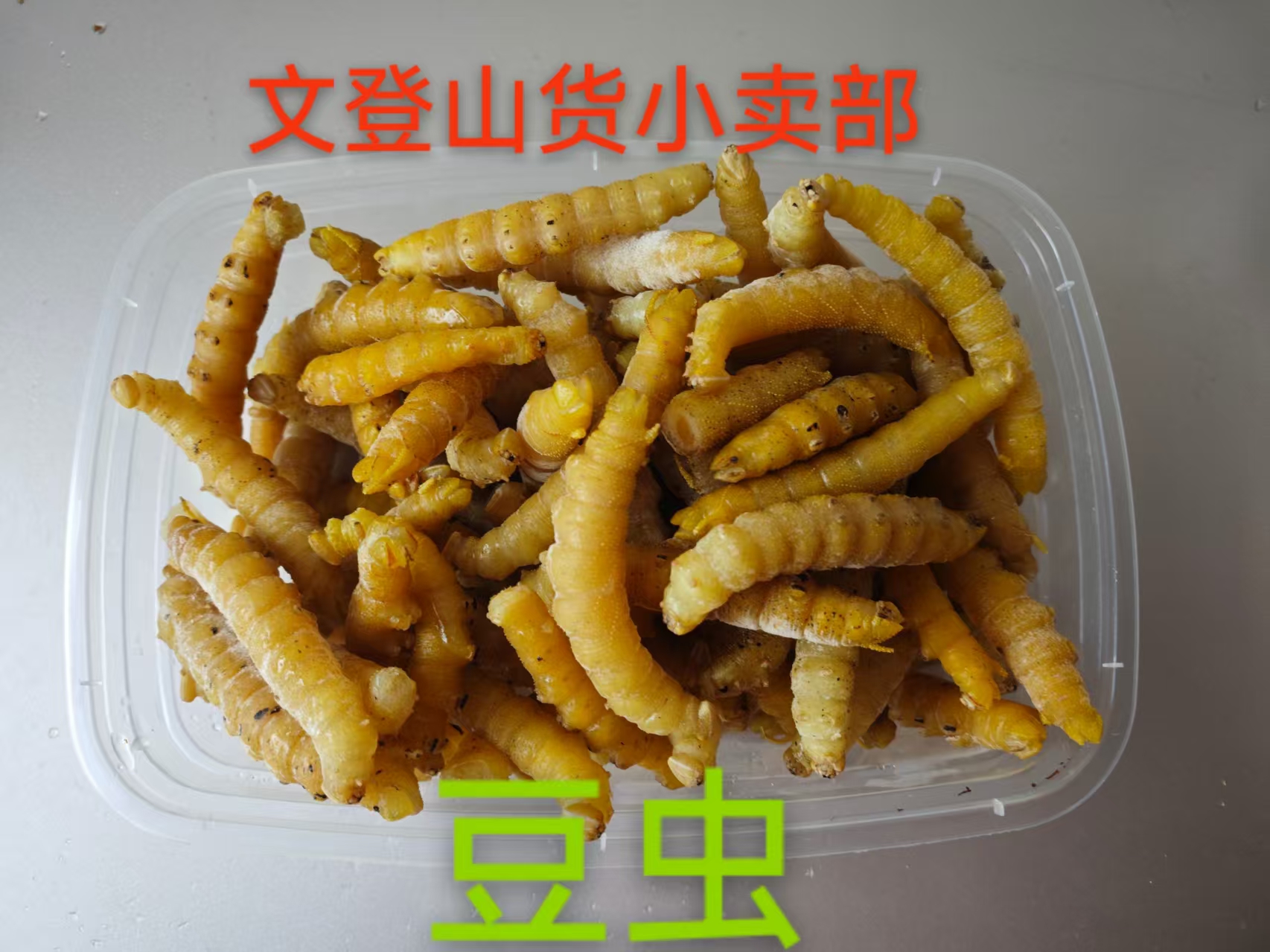 新鲜冷冻田园精品豆虫山东特产中秋好物味道鲜美