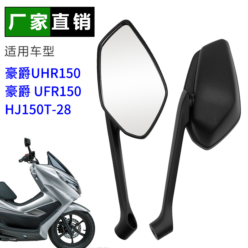 适用踏板车HJ150T-28 UFR150豪爵uhr150反光镜配件摩托车倒车镜