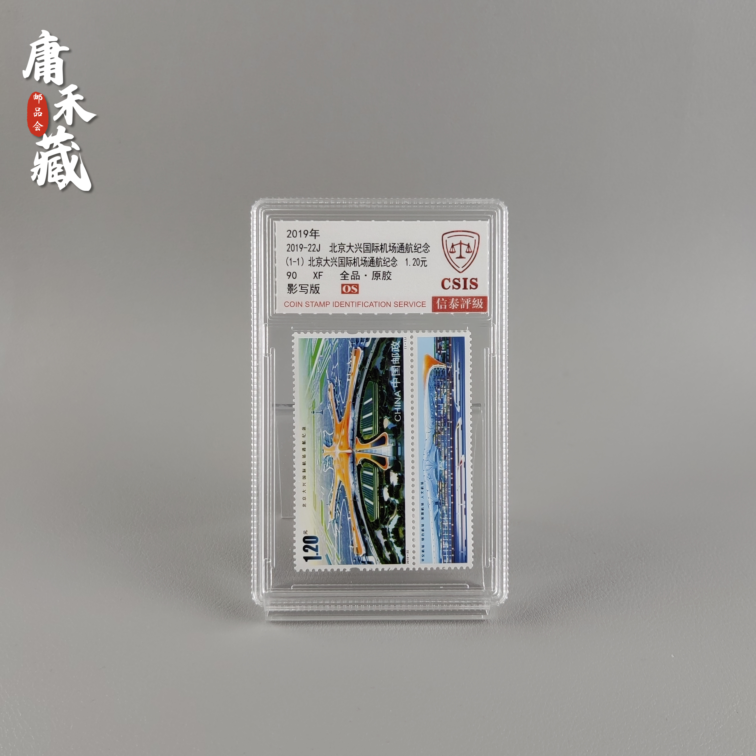 2019-22北京大兴国际机场通航纪念 信泰评级90XF/OS全品