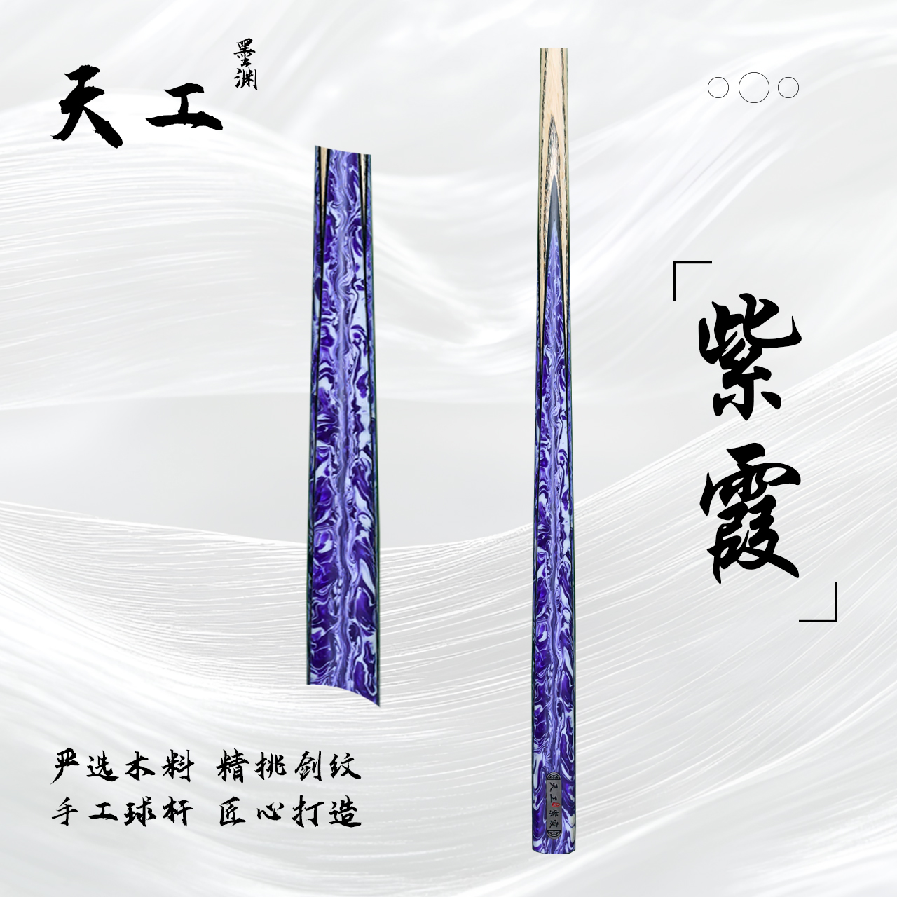天工墨渊【紫霞】手工杆白蜡木中式黑八桌球小头杆九球斯诺克台球杆