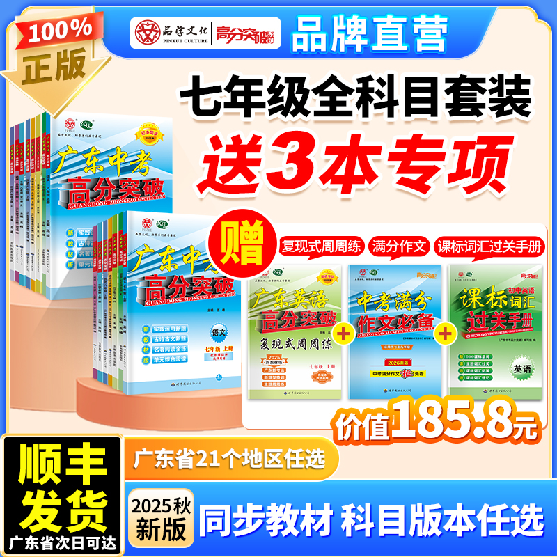 【7年级同步套装买赠21个地区任选】2025秋广东中考高分突破七上