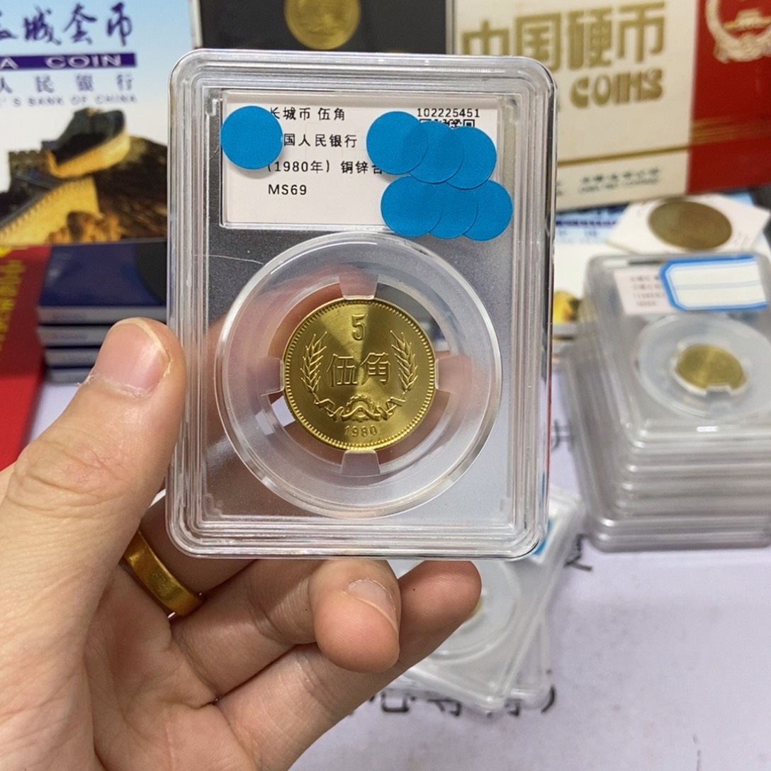 其他普通金属1980年长城币五角评级69分
