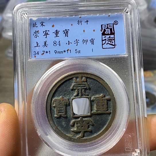 铜闻博文化崇宁重宝