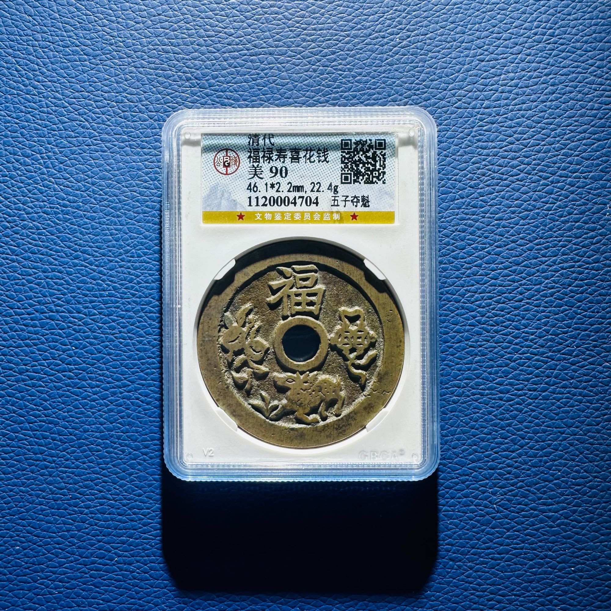Q6 清代 福禄寿喜花钱 五子夺魁 公博评级90分 1120004704