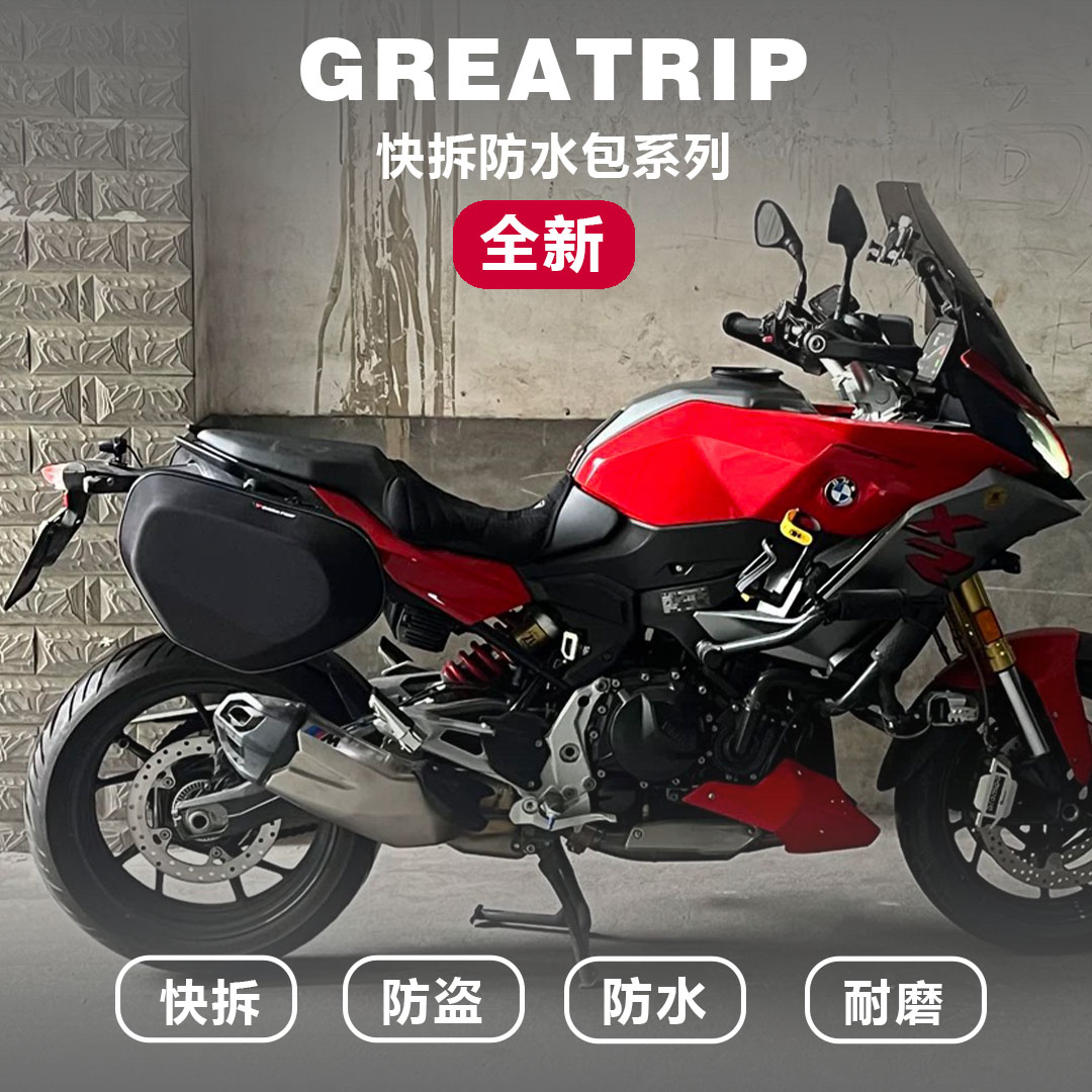 慕旅适用F900R/XR摩托车防水快拆边包侧包马鞍包摩旅大容量