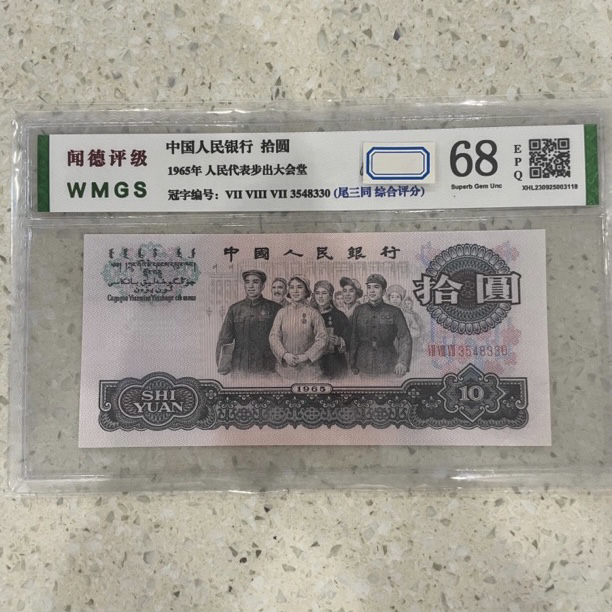 第三套退市人民币10元大团结