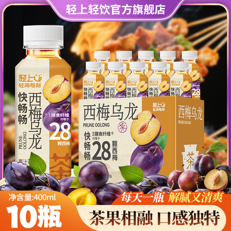 【每瓶≈28颗西梅膳食纤维】轻上西梅乌龙茶0脂含益生元夏季清爽饮料