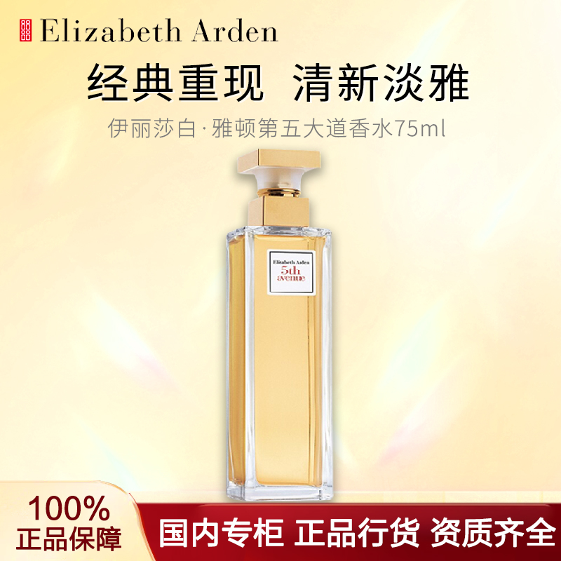Elizabeth Arden/伊丽莎白雅顿第五大道香水柑橘香氛淡香留香75ml