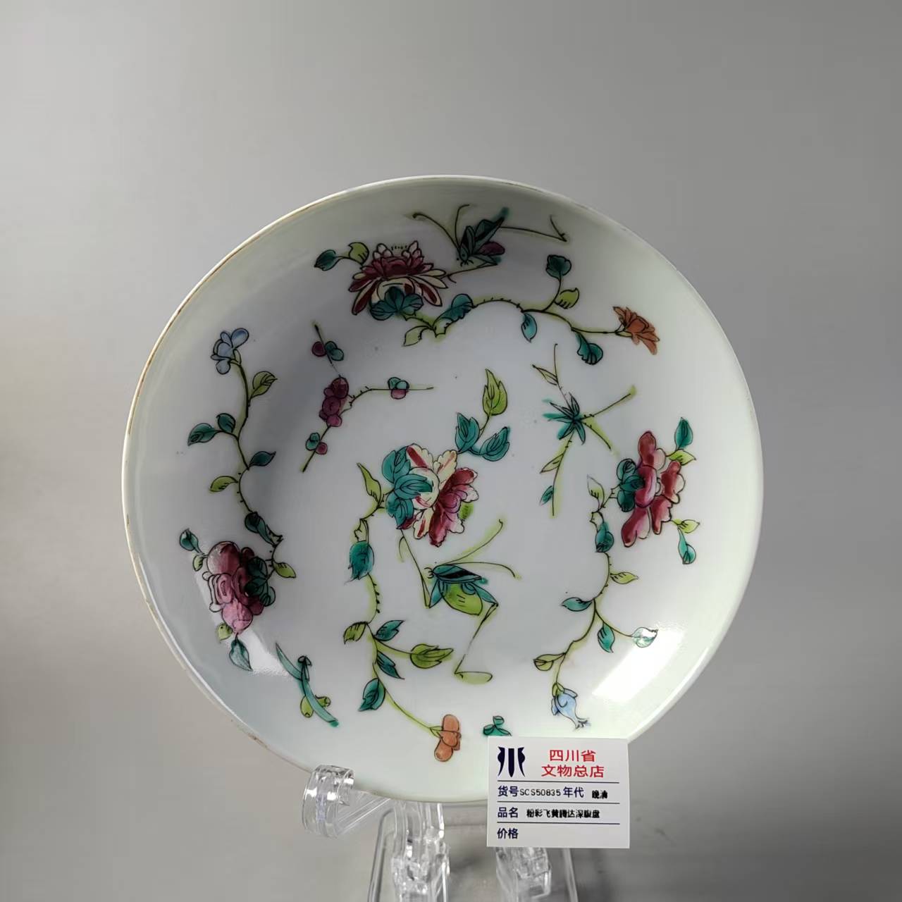 SCS50835晚清粉彩飞黄腾达深腹盘