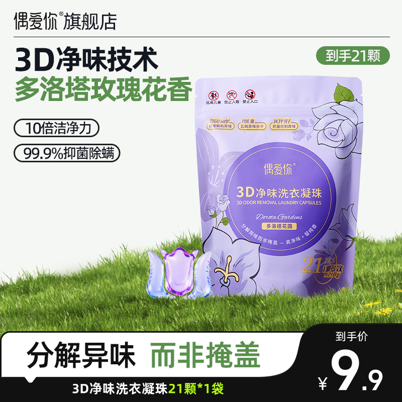 【爆款尝鲜】偶爱你多洛塔玫瑰花香10倍洁净3D净味洗衣凝珠 21颗/袋