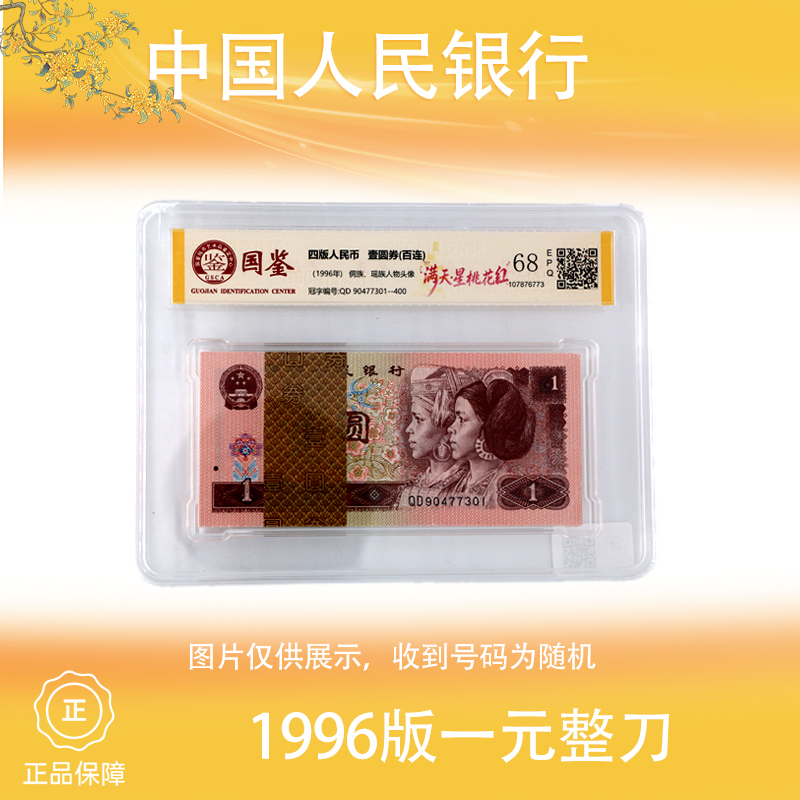 第四版人民币 1996年一元人民币百张连号 整刀