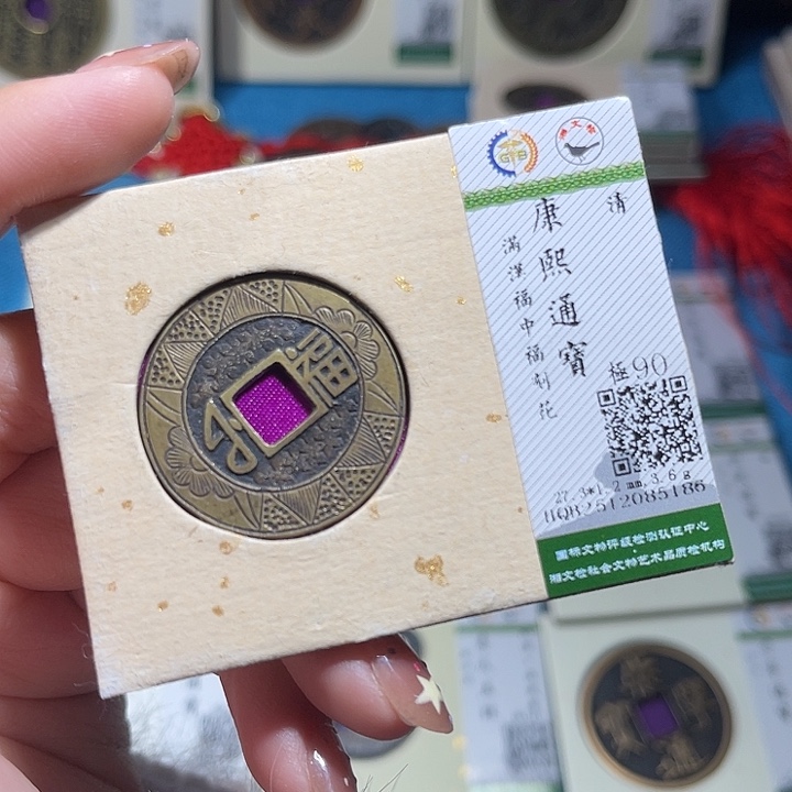 易***通铜小轻康熙福中福5186