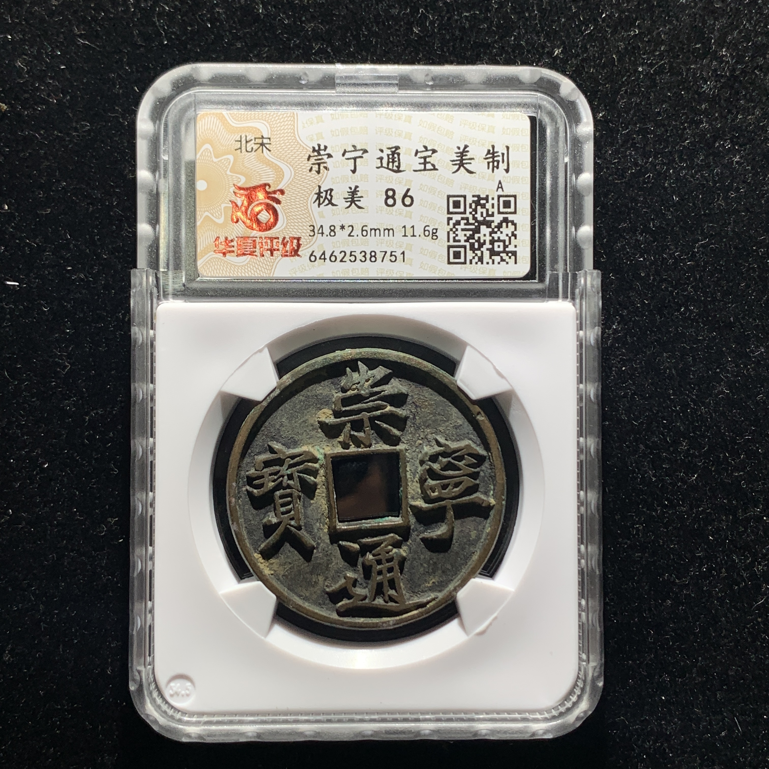 x526-46崇宁通宝美制