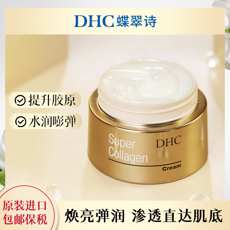 DHC【晶钻系列】胶原焕颜精华霜50g/盒+1.5g唇膏