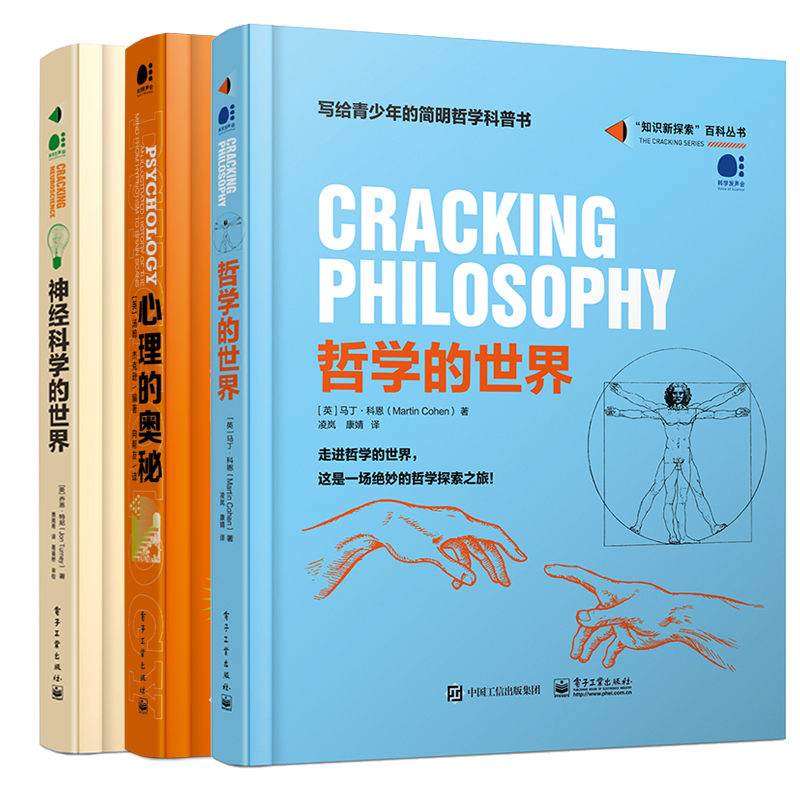 【全3册】哲学的世界+神经科学的世界+心理的奥秘