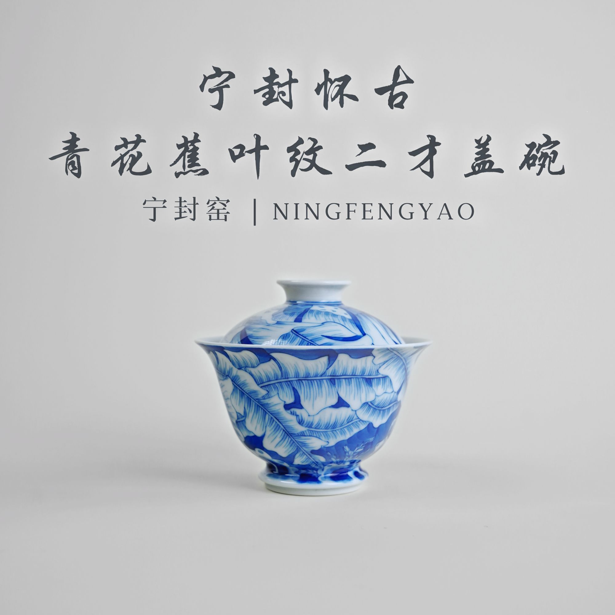 【景德镇制】宁封窑怀古青花蕉叶纹二才盖碗c24212