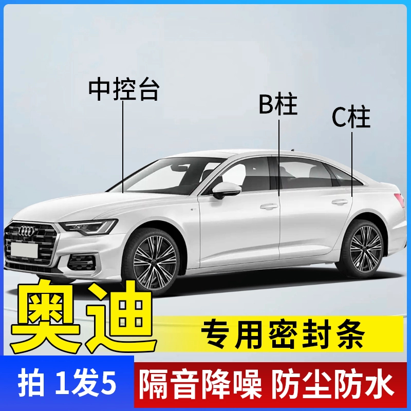奥迪专用全系汽车B柱C柱仪表台密封条车门隔音条防尘降噪改装胶条