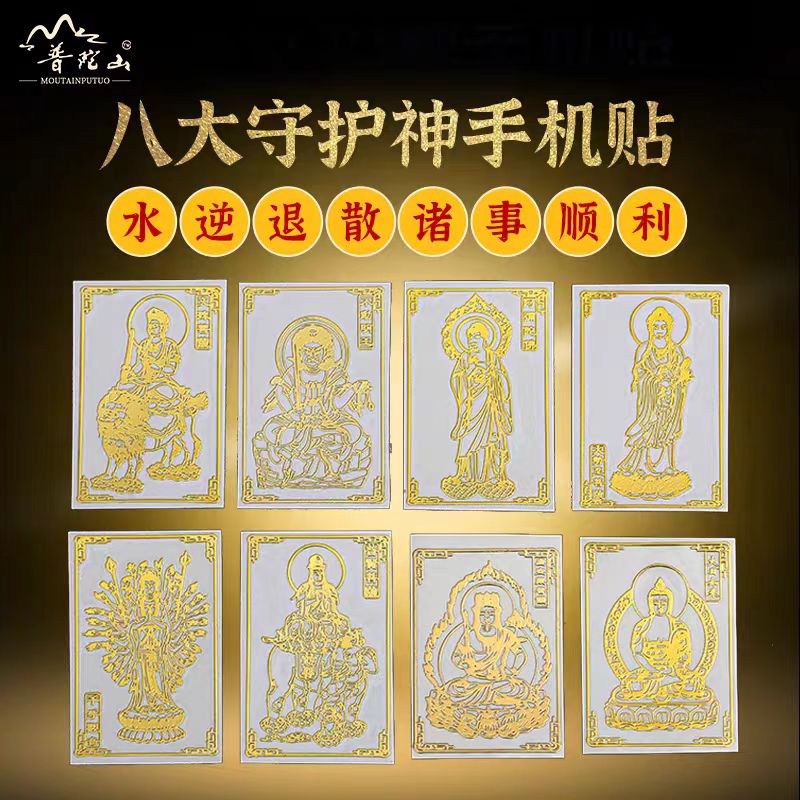 【普陀山直销】十二生肖手机金属贴守护神本命年礼物手机后壳贴纸