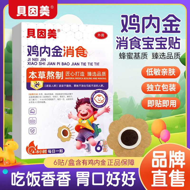 贝因美小儿鸡内金贴宝宝儿童通用低敏透气脚足贴肚脐贴【当日发】S