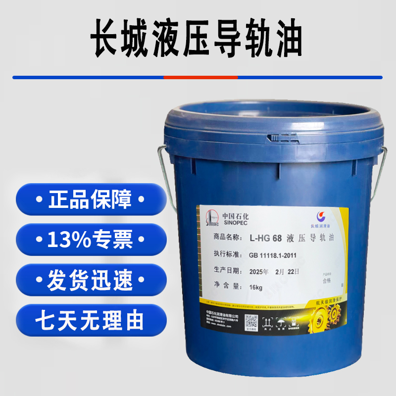 正品 长城L-HG 68液压导轨油 16kg/18升