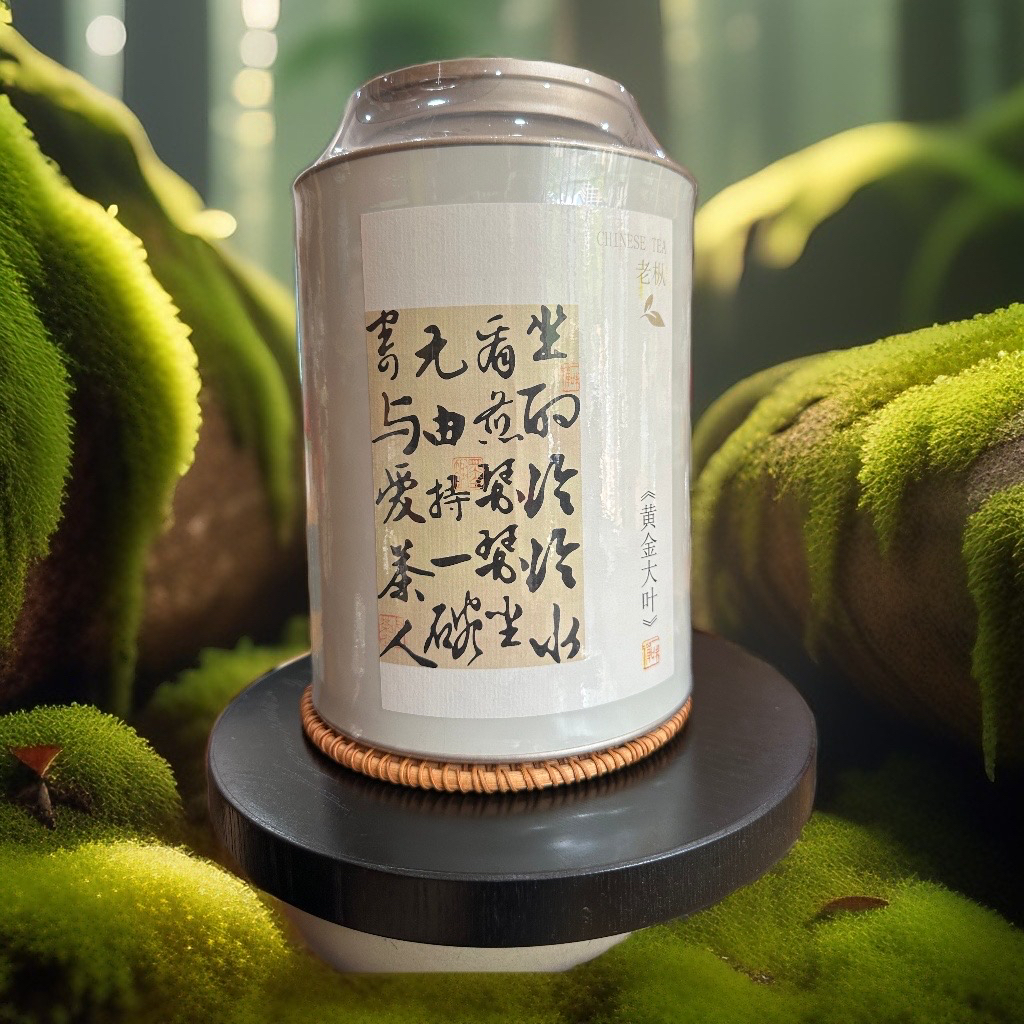 老枞黄金叶 、寿眉、粗枝大叶、枞味、花香 奶香、冰糖甜