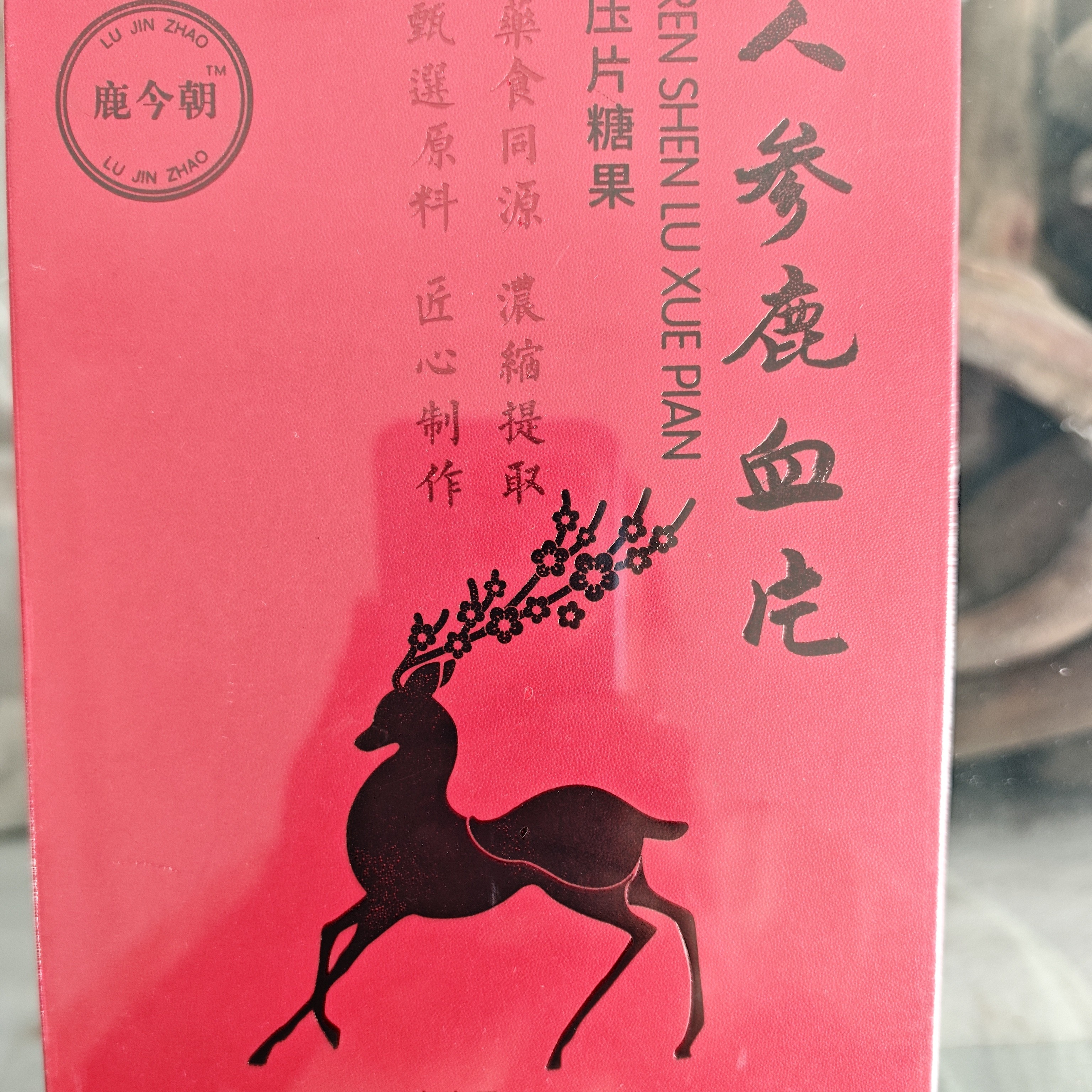 人参鹿血片压片糖果
