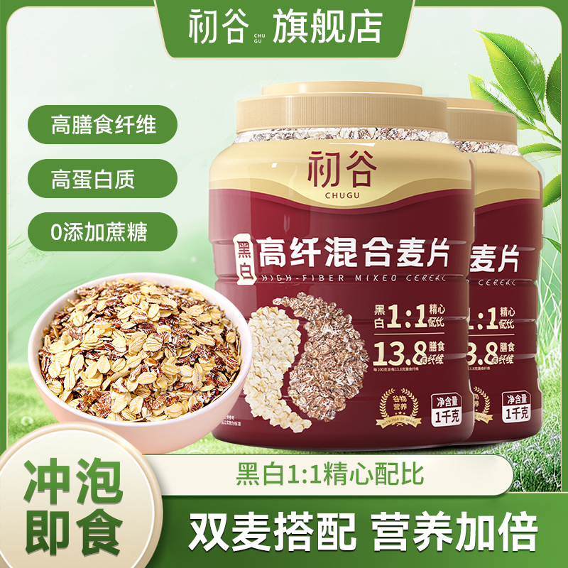 初谷黑白高纤混合麦片1kg罐装高蛋白无添加蔗糖免煮即食营养代餐