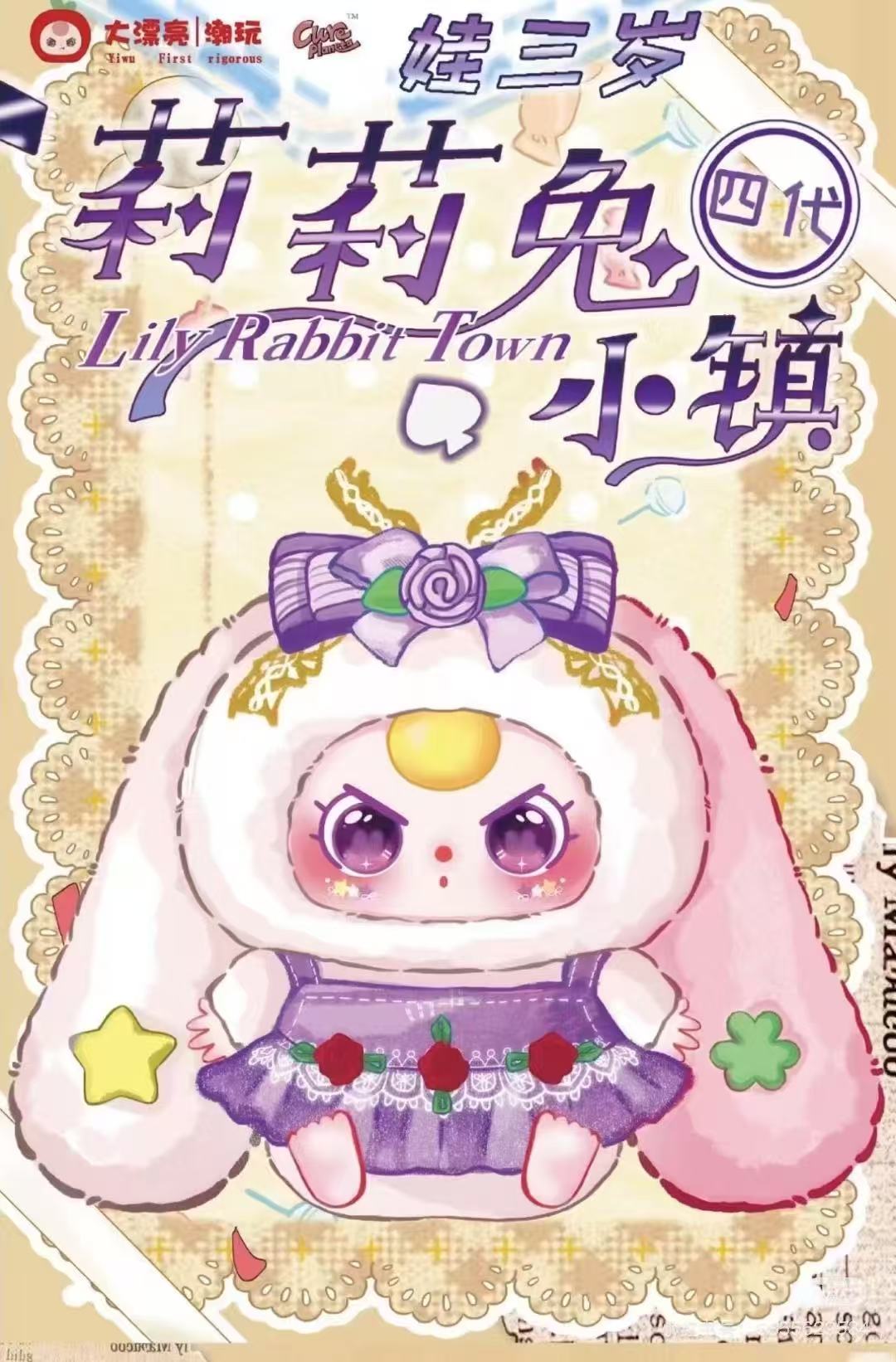  【小闪】娃三岁莉莉兔小镇四代包挂毛绒盲盒潮玩公仔摆件