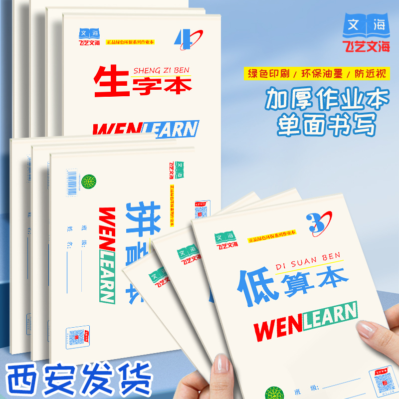 文海本子32K16K小学生文海生字本低算本大英语中学生文海作业本
