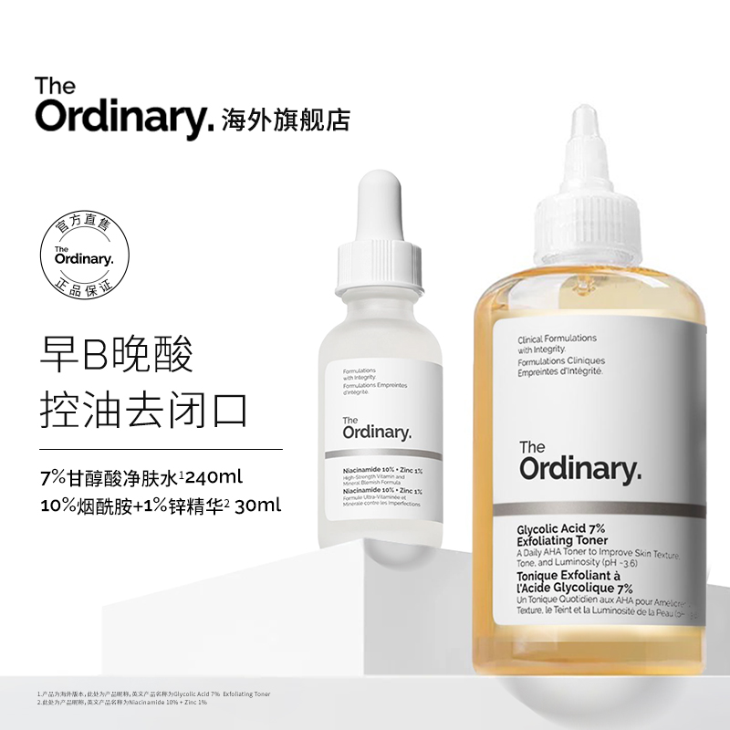 TheOrdinary祛痘7%甘醇酸爽肤水240ml+10%烟酰胺精华30ml套装TZ