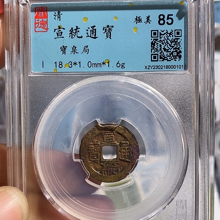 铜二妹宣统通宝评级