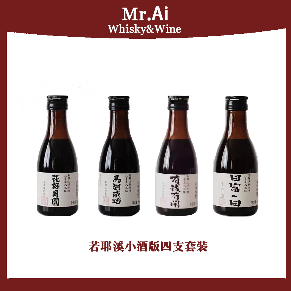 若耶溪·绍兴黄酒马到成功+日复一日+有钱有闲+花好月圆180ml*4