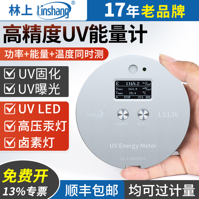 林上UV能量计汞灯紫外线测试仪UV LED灯照度计高精度便携式能量仪