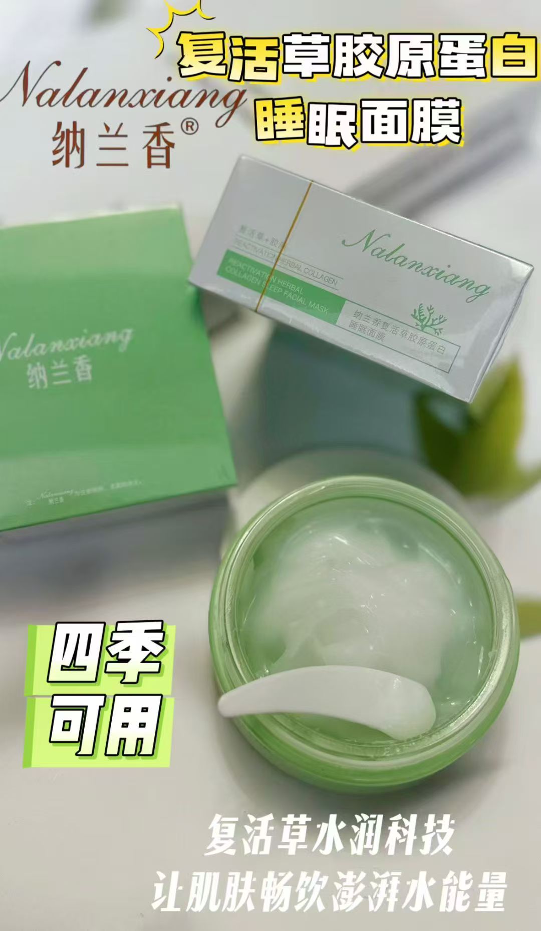 纳兰香复活草胶原蛋白睡眠面膜
