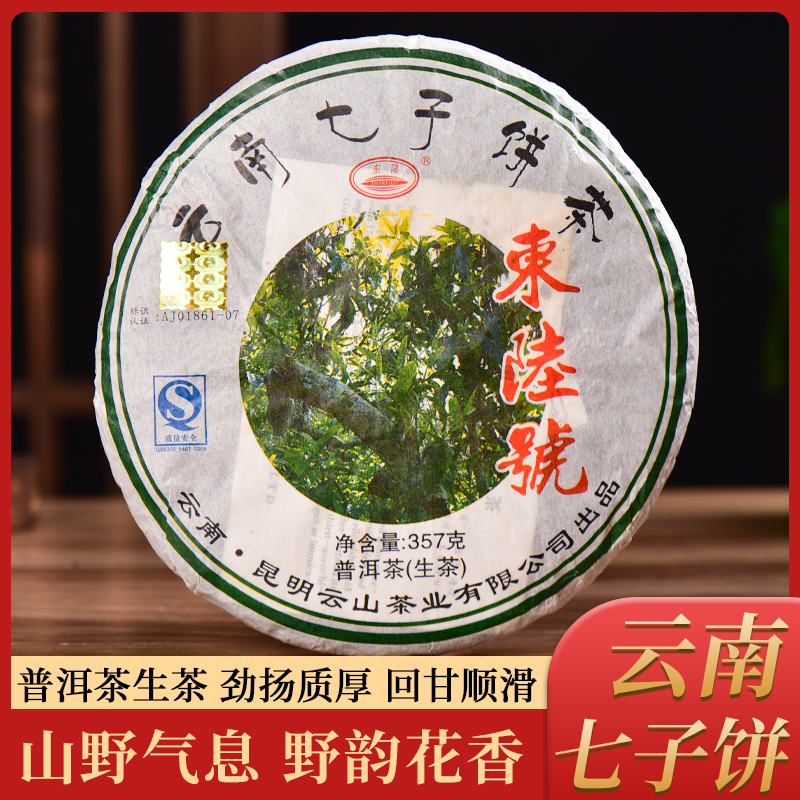 2007年古树新芽云南七子饼东陆号生普！357g茶饼劲扬质厚回甘顺滑