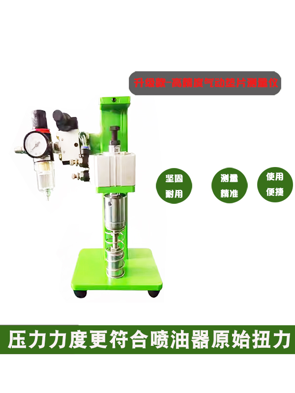 电喷共轨喷油器调整垫片气动测量测试台维修工具
