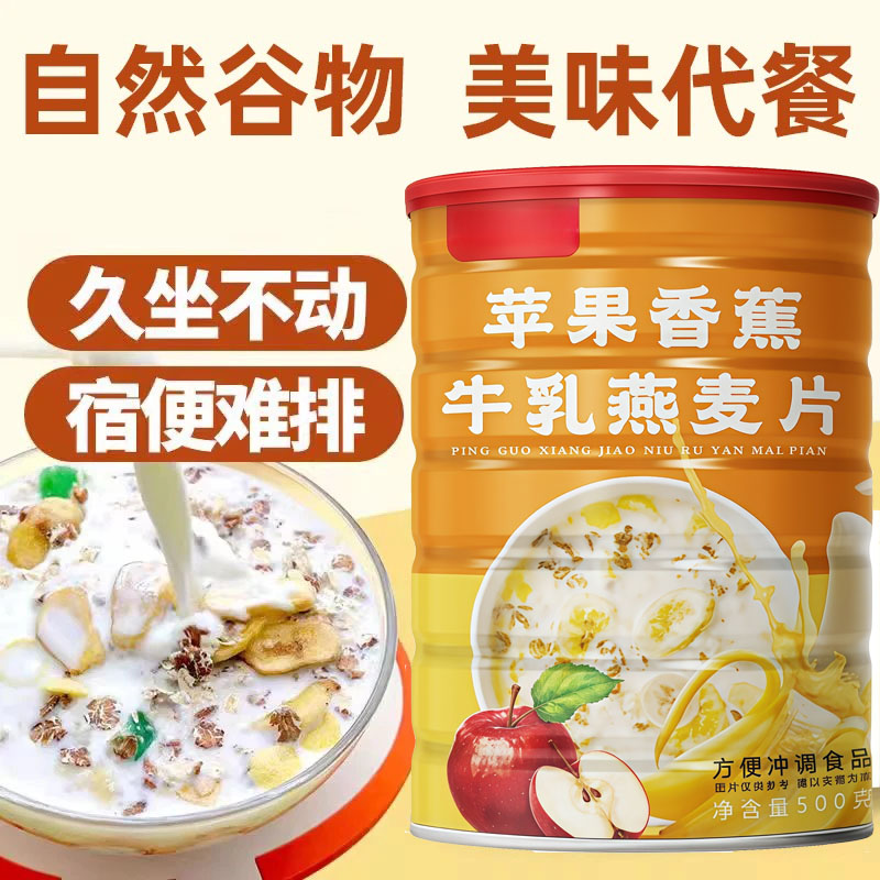 苹果香蕉牛乳燕麦片 早餐即食冲饮饱腹代餐 500g/罐