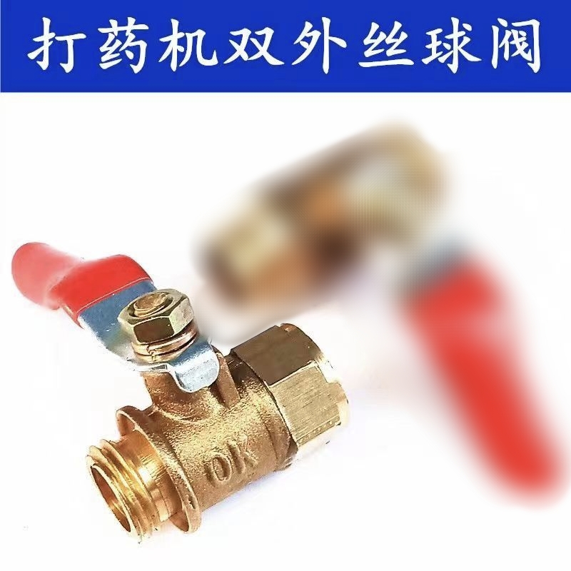 电动打药机【喷枪开关】纯铜  内外丝开关
