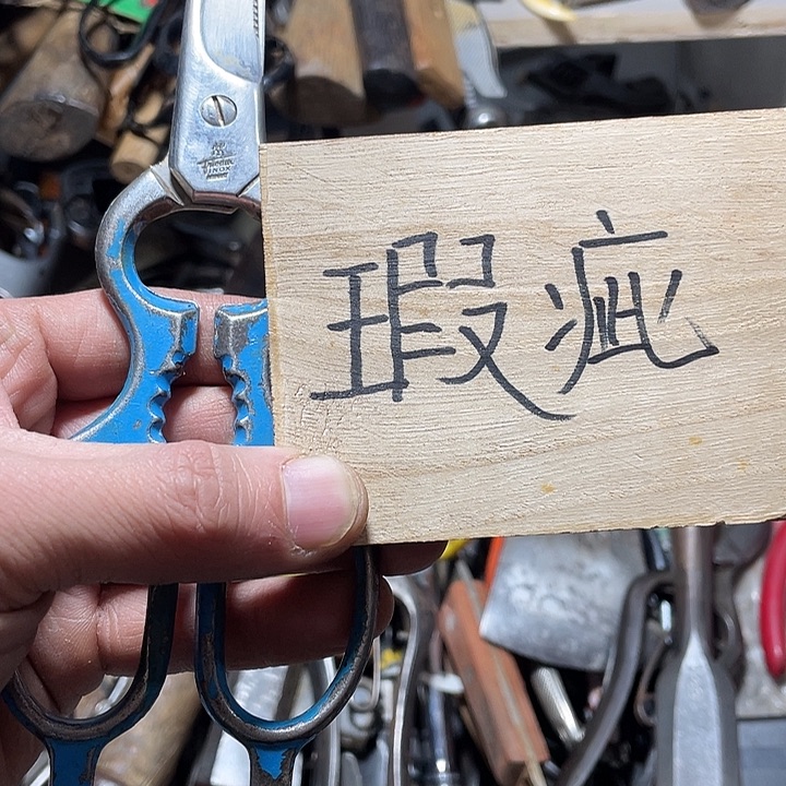 混***世日本回流五金工具