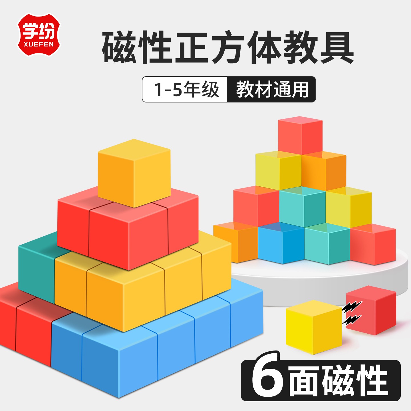 磁性正方体数学教具小学四五六年级上册六面磁力正方体学具新课标