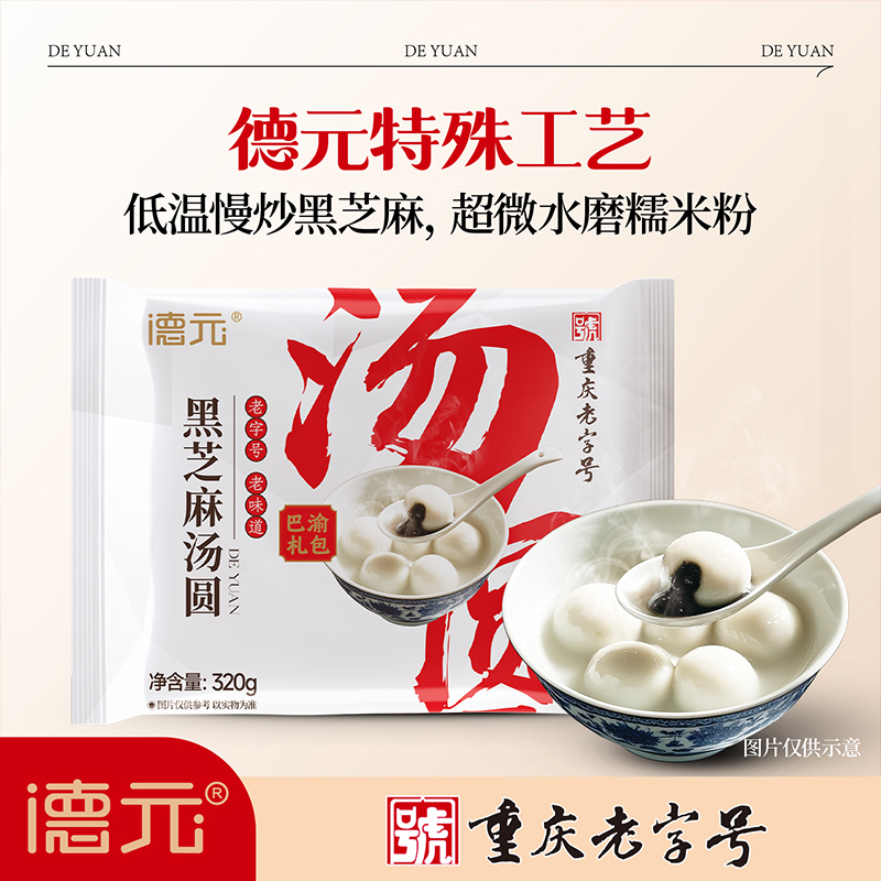 德元重庆老字号黑芝麻汤圆