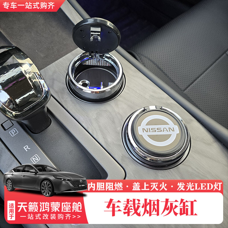 适用于26款日产天籁鸿蒙座舱车载烟灰缸带灯耐高温阻燃专用车配件