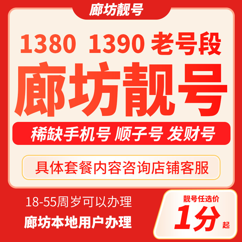 【廊坊靓号】中国移动靓号自选豹子号手机卡靓号流量卡在线选号